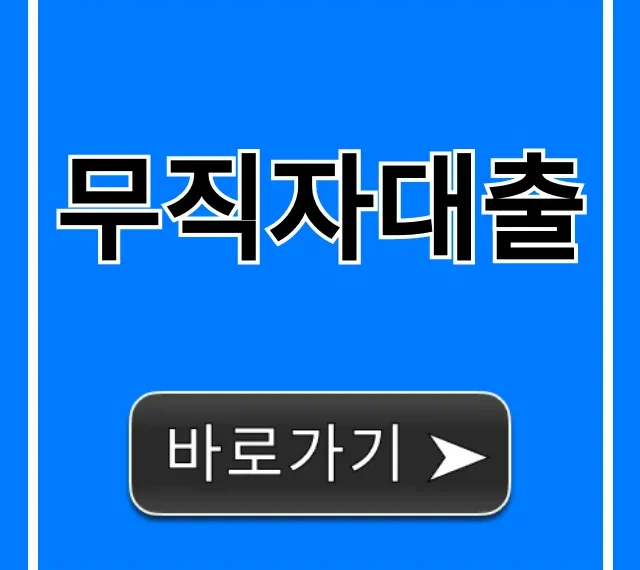 무직자대출 당일 즉시! 신청부터 승인까지 완벽 가이드