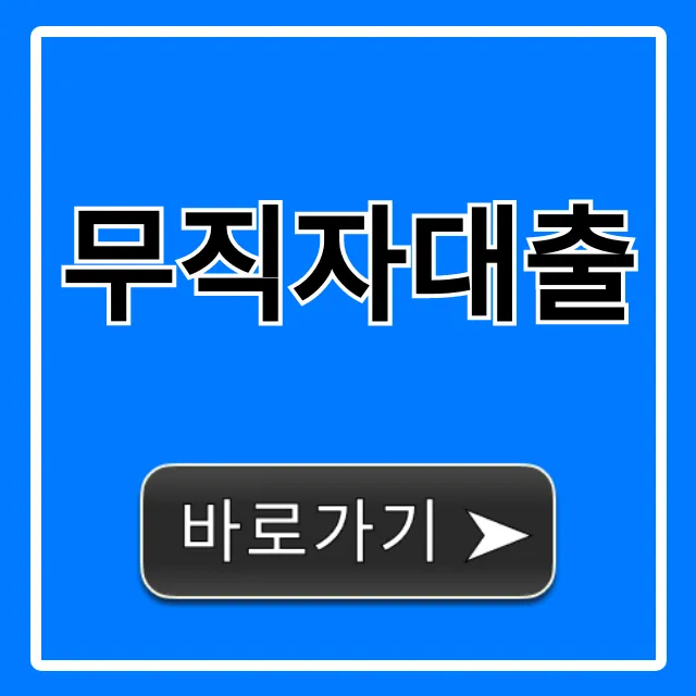 무직자대출 당일 즉시! 신청부터 승인까지 완벽 가이드