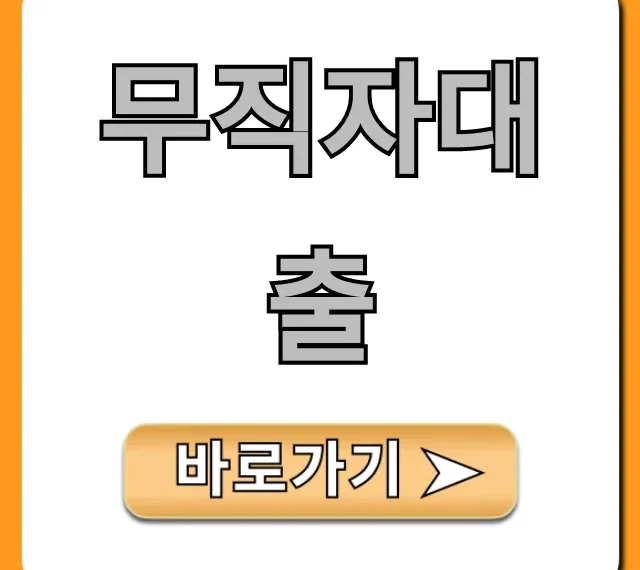 무직자대출 조건 조회부터 신청까지 완벽 가이드