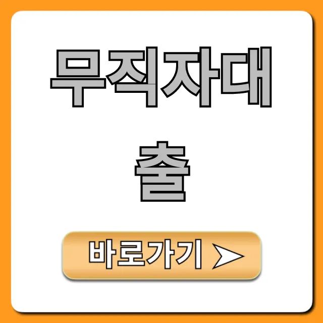 무직자대출 조건 조회부터 신청까지 완벽 가이드