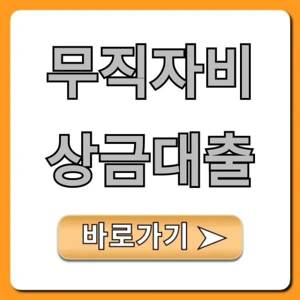 무직자비상금대출 쉬운 조건! 당일 승인 꿀팁