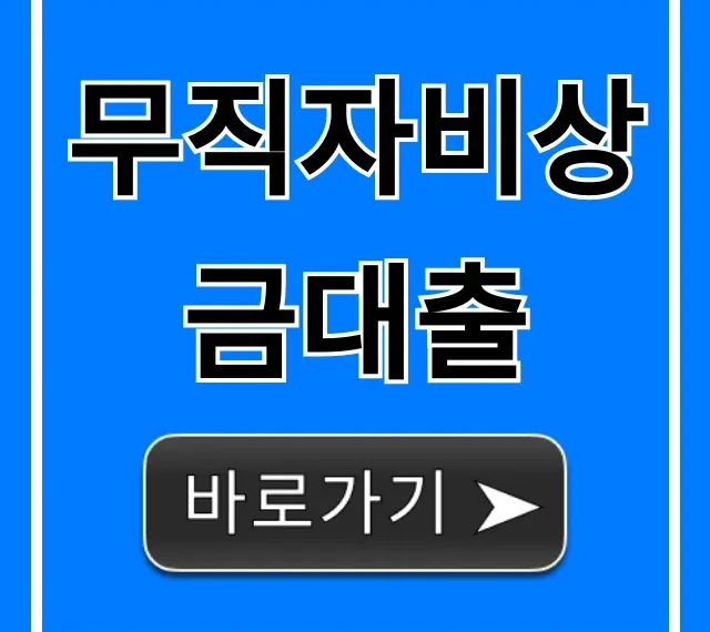 무직자비상금대출 쉽고 빠른 모바일 신청 총정리
