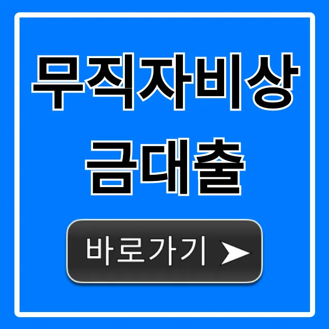 무직자비상금대출 쉽고 빠른 모바일 신청 총정리
