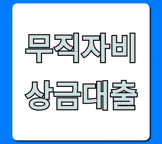 무직자비상금대출, 승인률 높은 곳 신청 방법!