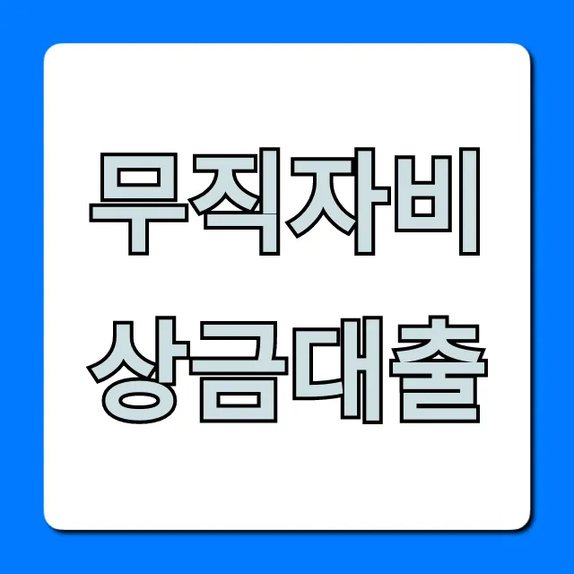 무직자비상금대출, 승인률 높은 곳 신청 방법!