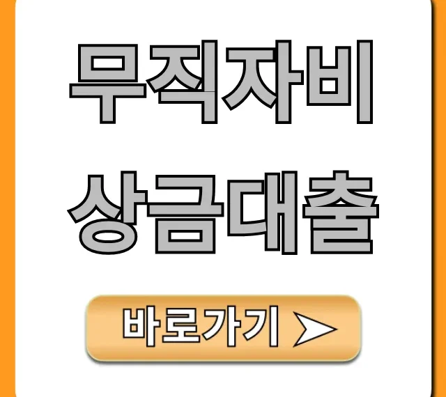 무직자비상금대출, 조건없이 3분만에 조회!