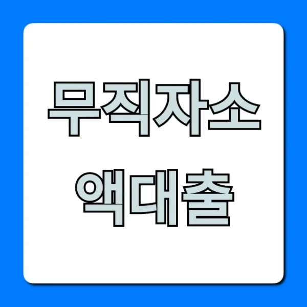 무직자소액대출 당일 즉시! 비대면 1분 조회 꿀팁