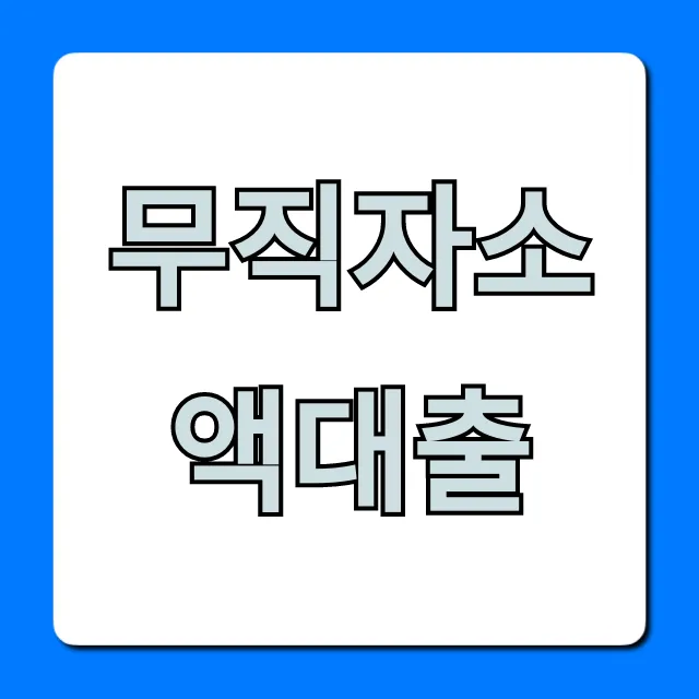 무직자소액대출 당일 즉시! 비대면 1분 조회 꿀팁