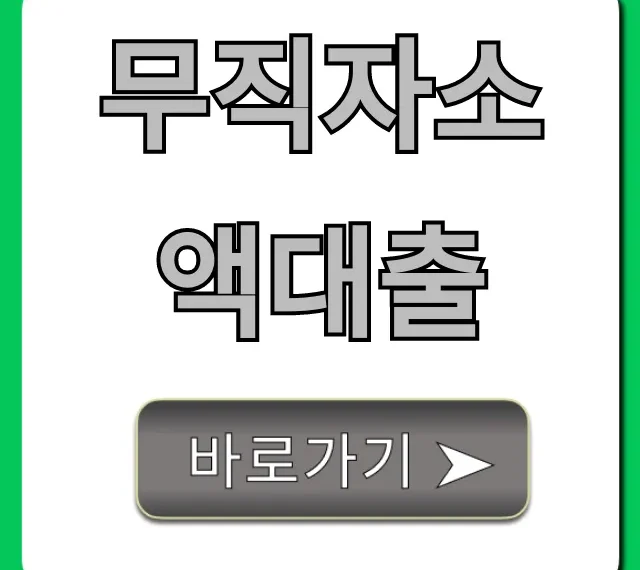 무직자소액대출 모바일 당일 승인 꿀팁 총정리