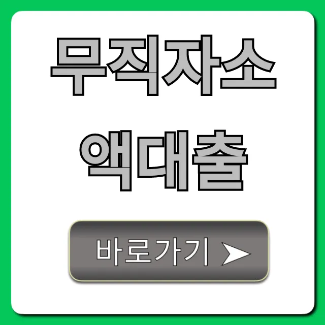 무직자소액대출 모바일 당일 승인 꿀팁 총정리
