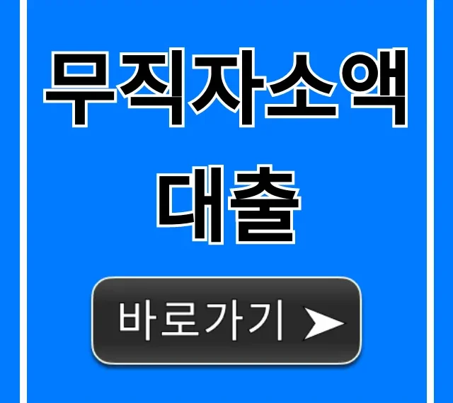 무직자소액대출 비대면 신청 쉬운곳 총정리