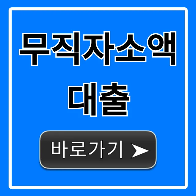 무직자소액대출 비대면 신청 쉬운곳 총정리