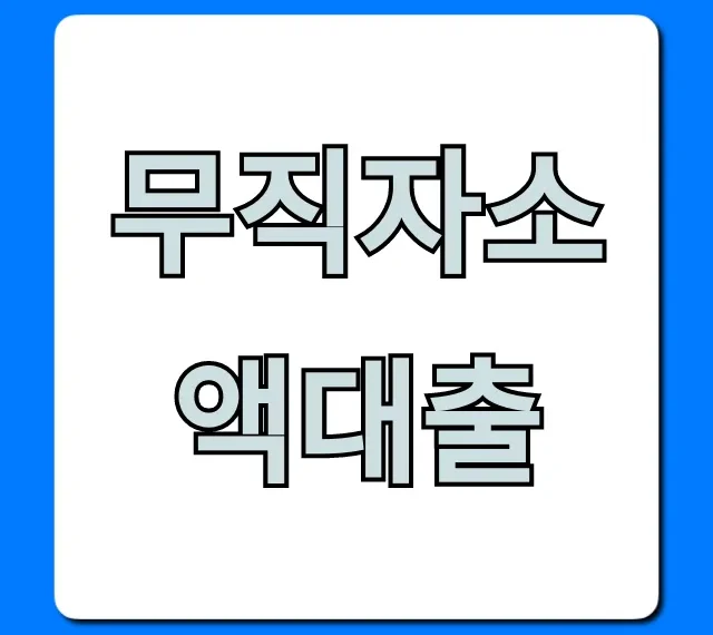 무직자소액대출 쉬운 곳 당일 승인 총정리