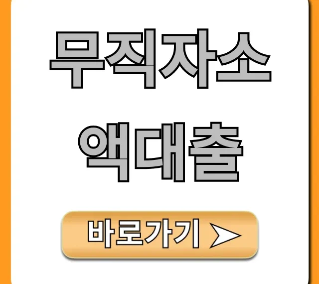 무직자소액대출 쉬운 승인 비법 총정리