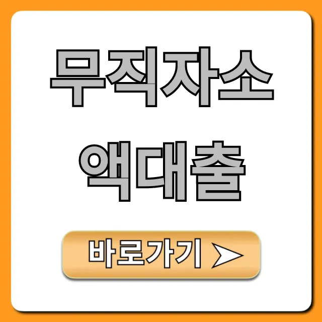 무직자소액대출 쉬운 승인 비법 총정리