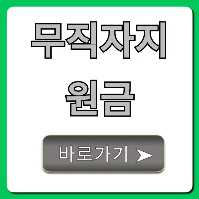 무직자지원금 2024 완벽 가이드! 신청부터 지급까지