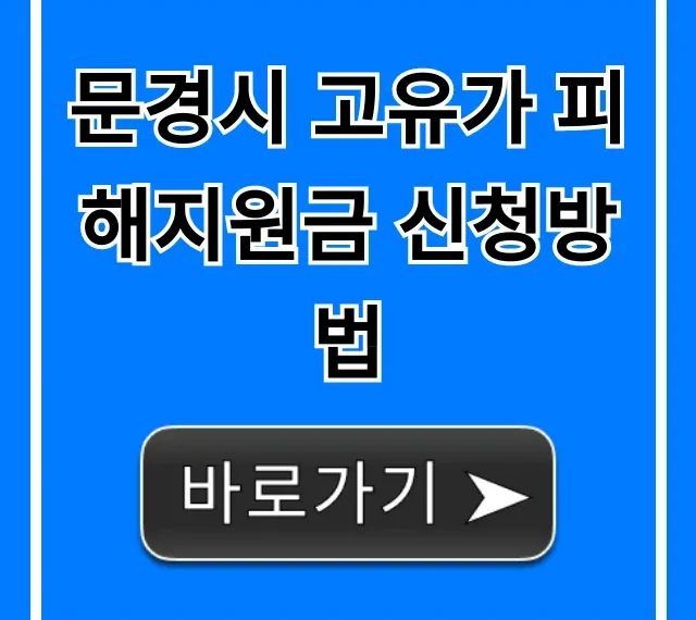 문경시 고유가 피해지원금 신청방법, 대상 서류 꿀팁! 문경시 고유가 피해지원금 신청방법, 대상 서류 꿀팁!