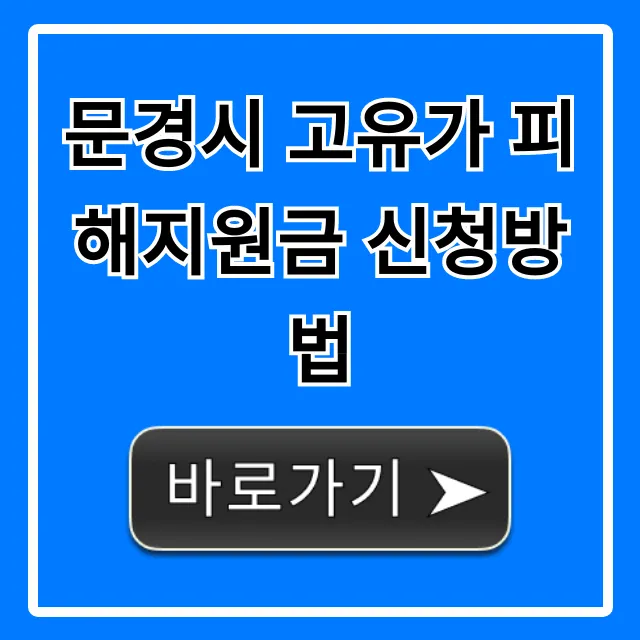 문경시 고유가 피해지원금 신청방법, 대상 서류 꿀팁! 문경시 고유가 피해지원금 신청방법, 대상 서류 꿀팁!