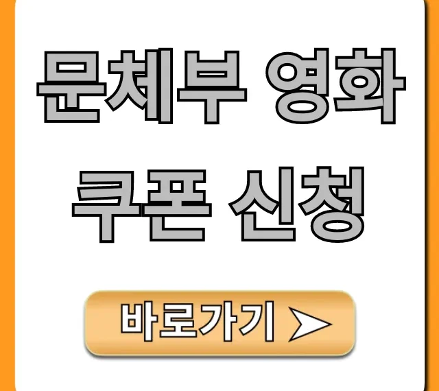 문체부 영화쿠폰 신청 방법 총정리