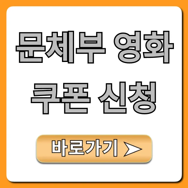 문체부 영화쿠폰 신청 방법 총정리