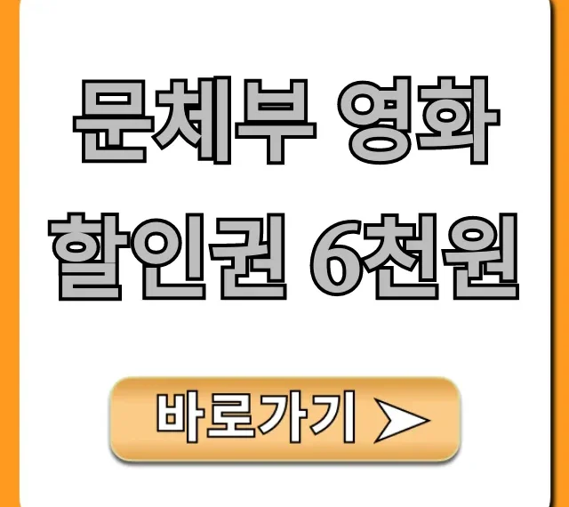 문체부 영화할인권 6천원: 기간, 대상, 신청 총정리