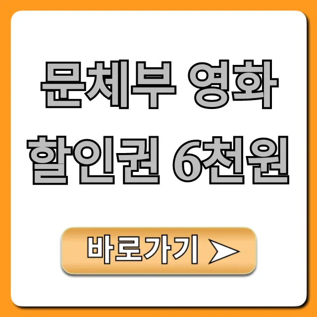 문체부 영화할인권 6천원: 기간, 대상, 신청 총정리