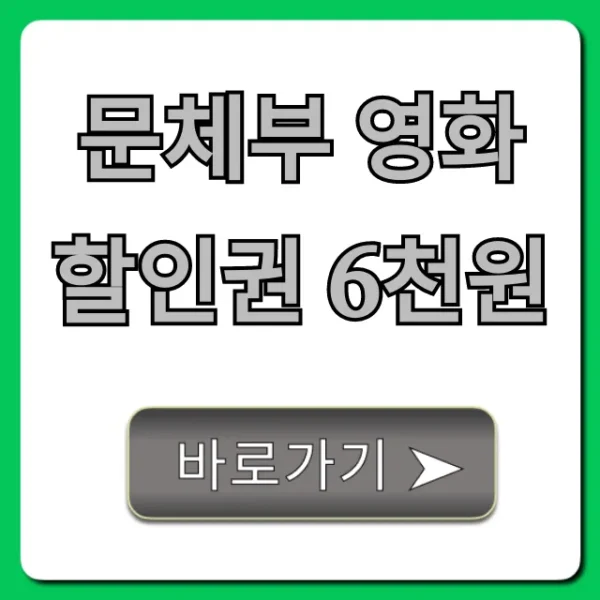 문체부 영화할인권 6천원 신청 방법 완벽 가이드