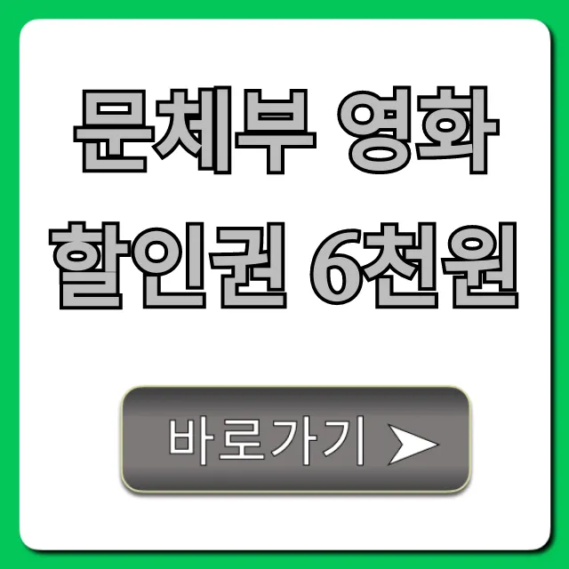 문체부 영화할인권 6천원 신청 방법 완벽 가이드
