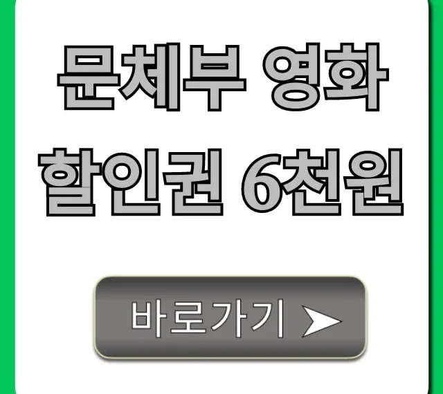 문체부 영화할인권 6천원 신청 사용 꿀팁 총정리