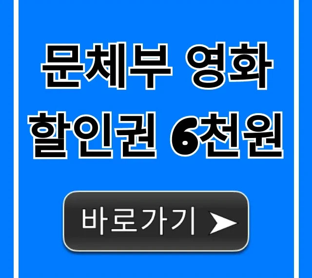 문체부 영화할인권 6천원: 신청부터 사용까지 총정리