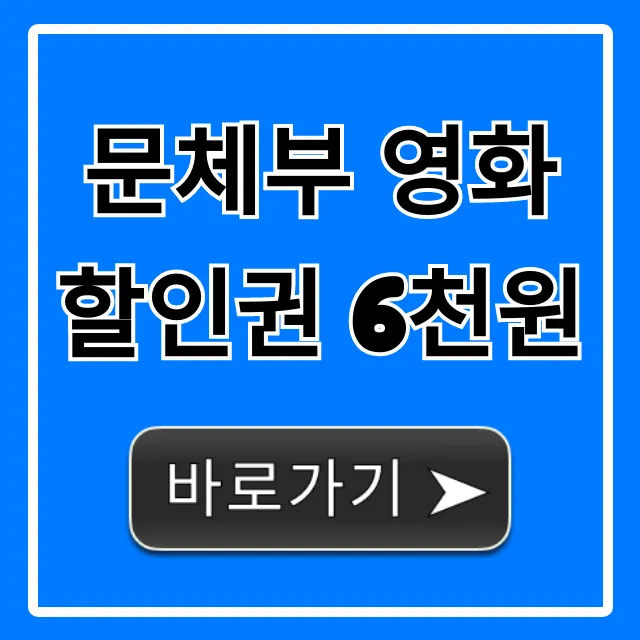 문체부 영화할인권 6천원: 신청부터 사용까지 총정리