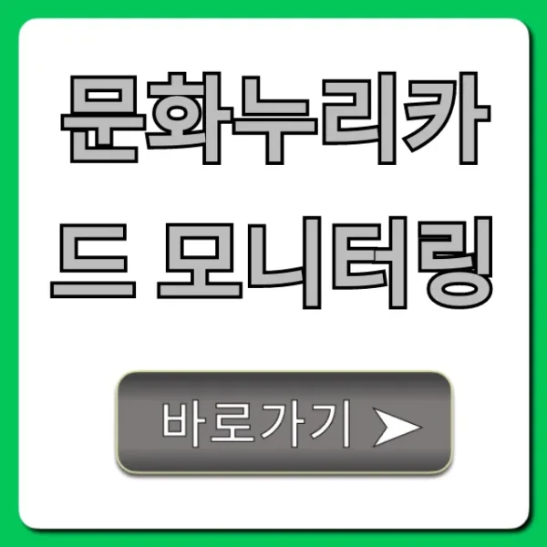 문화누리카드 모니터링: 잔액, 사용내역 조회 완벽 가이드