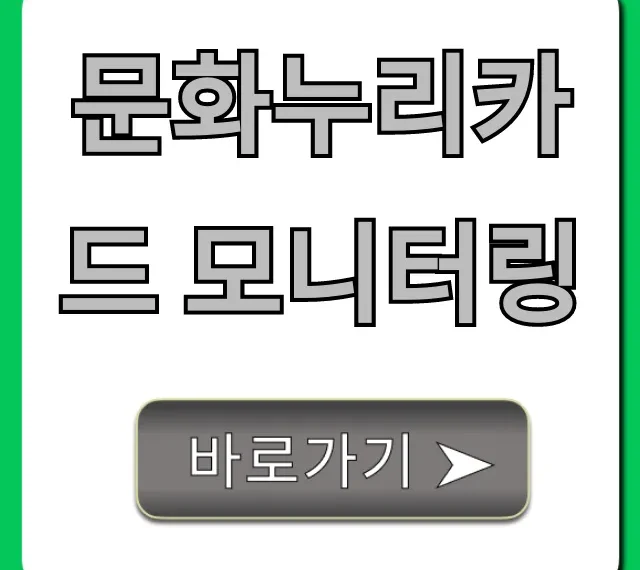 문화누리카드 모니터링: 잔액, 사용내역 조회 완벽 가이드