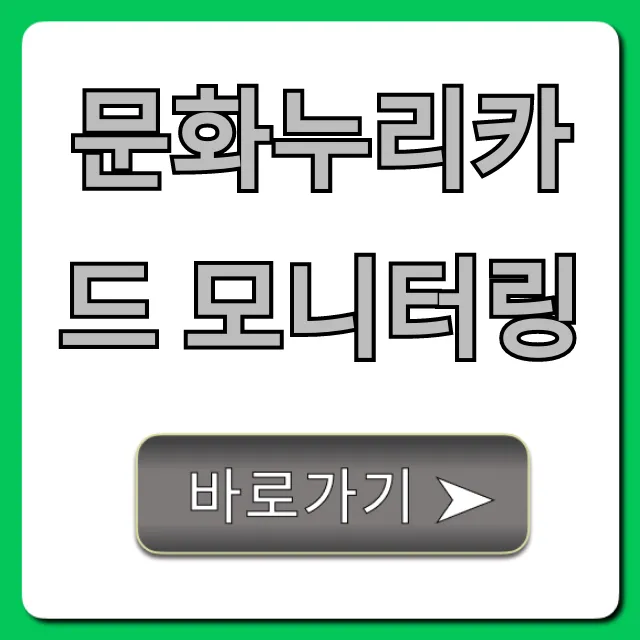 문화누리카드 모니터링: 잔액, 사용내역 조회 완벽 가이드