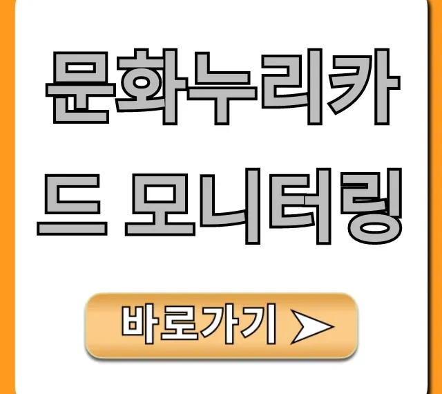 문화누리카드 모니터링, 잔액 조회 총정리