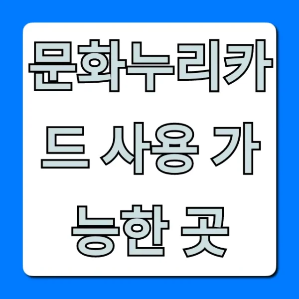 문화누리카드 사용 가능한 곳 꿀팁까지 총정리