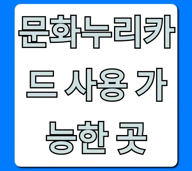 문화누리카드 사용 가능한 곳 꿀팁까지 총정리