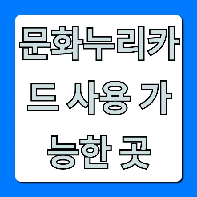 문화누리카드 사용 가능한 곳 꿀팁까지 총정리 문화누리카드 사용 가능한 곳 꿀팁까지 총정리
