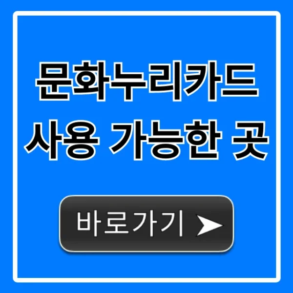 문화누리카드 사용 가능한 곳 온라인 오프라인 완벽 가이드