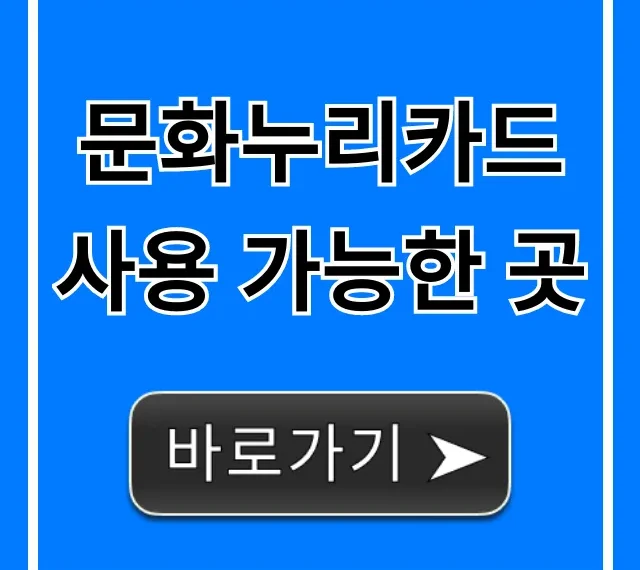문화누리카드 사용 가능한 곳 온라인 오프라인 완벽 가이드