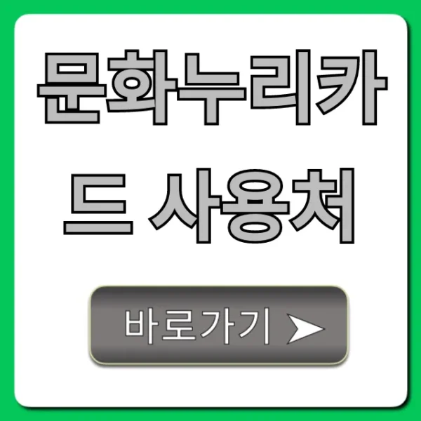 문화누리카드 사용처 2024년 최신 꿀팁 총정리