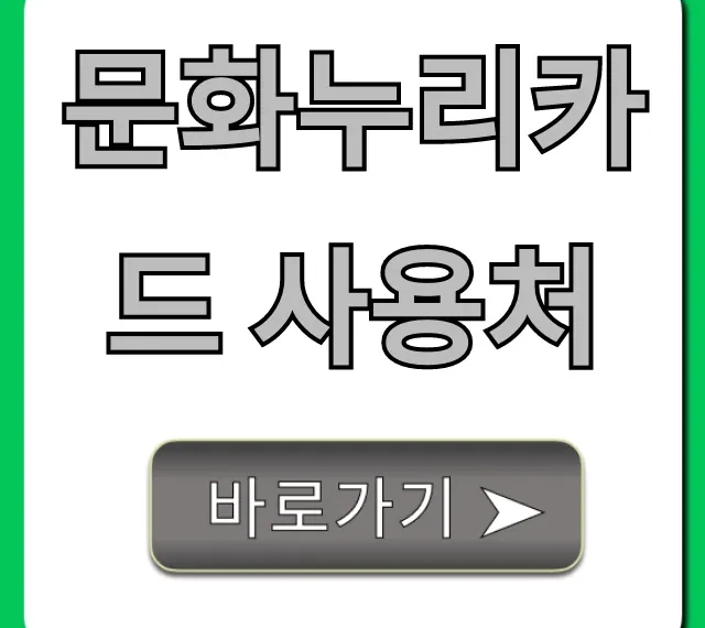 문화누리카드 사용처 2024년 최신 꿀팁 총정리