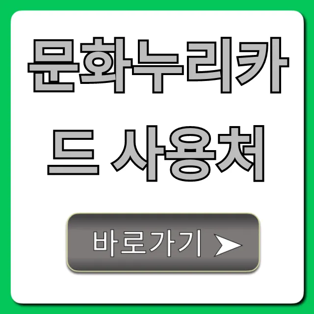 문화누리카드 사용처 2024년 최신 꿀팁 총정리 문화누리카드 사용처 2024년 최신 꿀팁 총정리