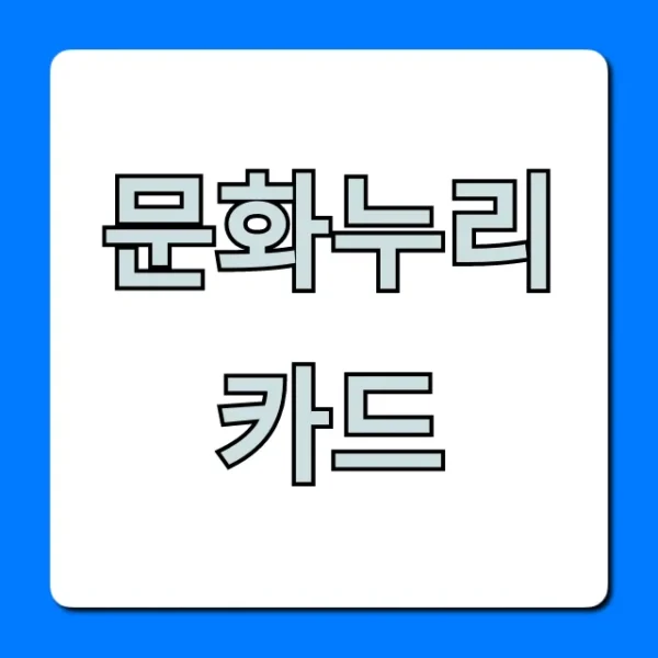 문화누리카드 신청 방법 혜택 총정리
