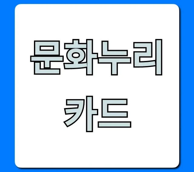 문화누리카드 신청 방법 혜택 총정리