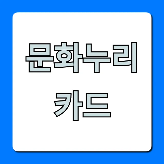 문화누리카드 신청 방법 혜택 총정리