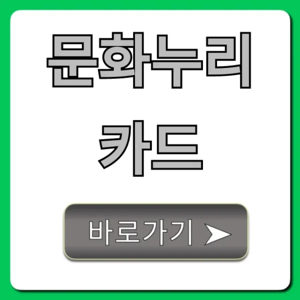 문화누리카드 신청 방법부터 잔액 조회까지!