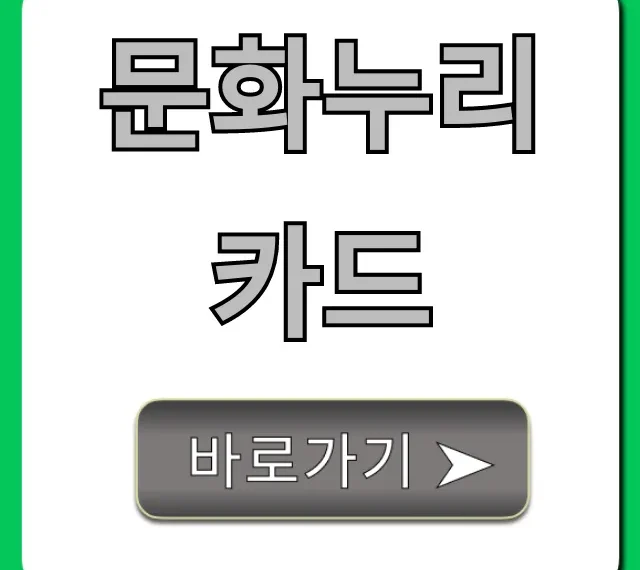 문화누리카드 신청 방법부터 잔액 조회까지!