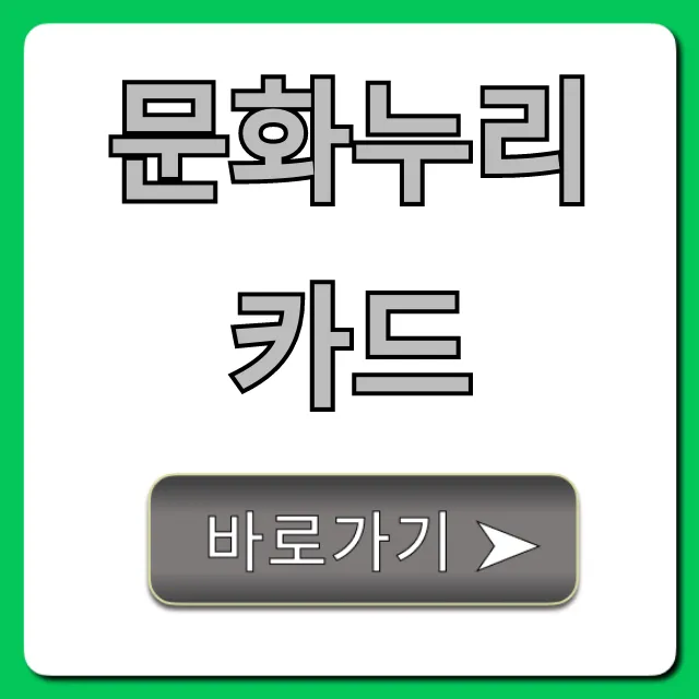 문화누리카드 신청 방법부터 잔액 조회까지!