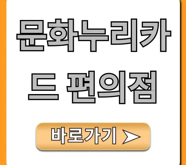 문화누리카드 편의점 사용처 꿀팁 총정리